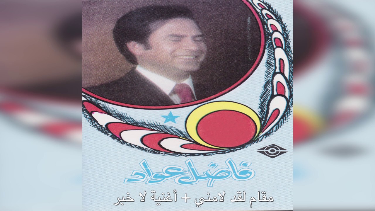 Maqam+ La Khabar فاضل عواد - مقام لقد لامني و أغنية لا خبر