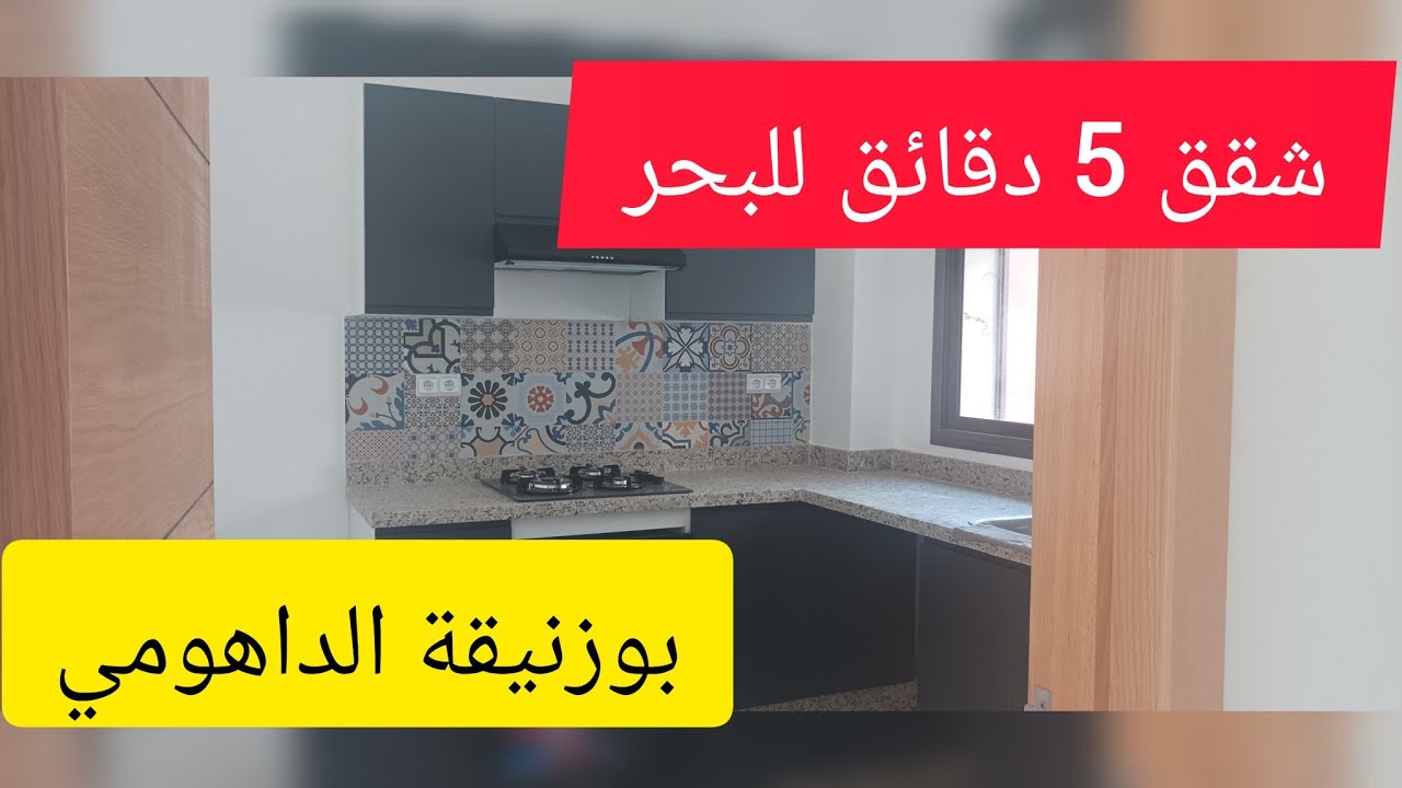 📢📢شقق للبيع🚨قرب البحر🔥🔥الداهومي🏖️🏖️🏖️🏖️