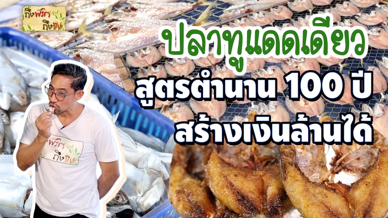ปลาทูแดดเดียว สูตรตำนาน 100 ปี สร้างเงินล้านได้ i ถึงพริกถึงขิง