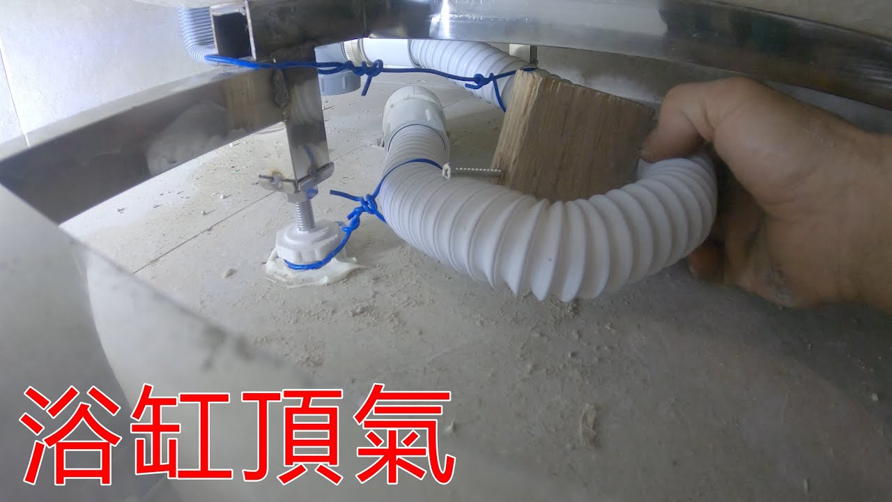 [一個裝修佬]浴缸頂氣