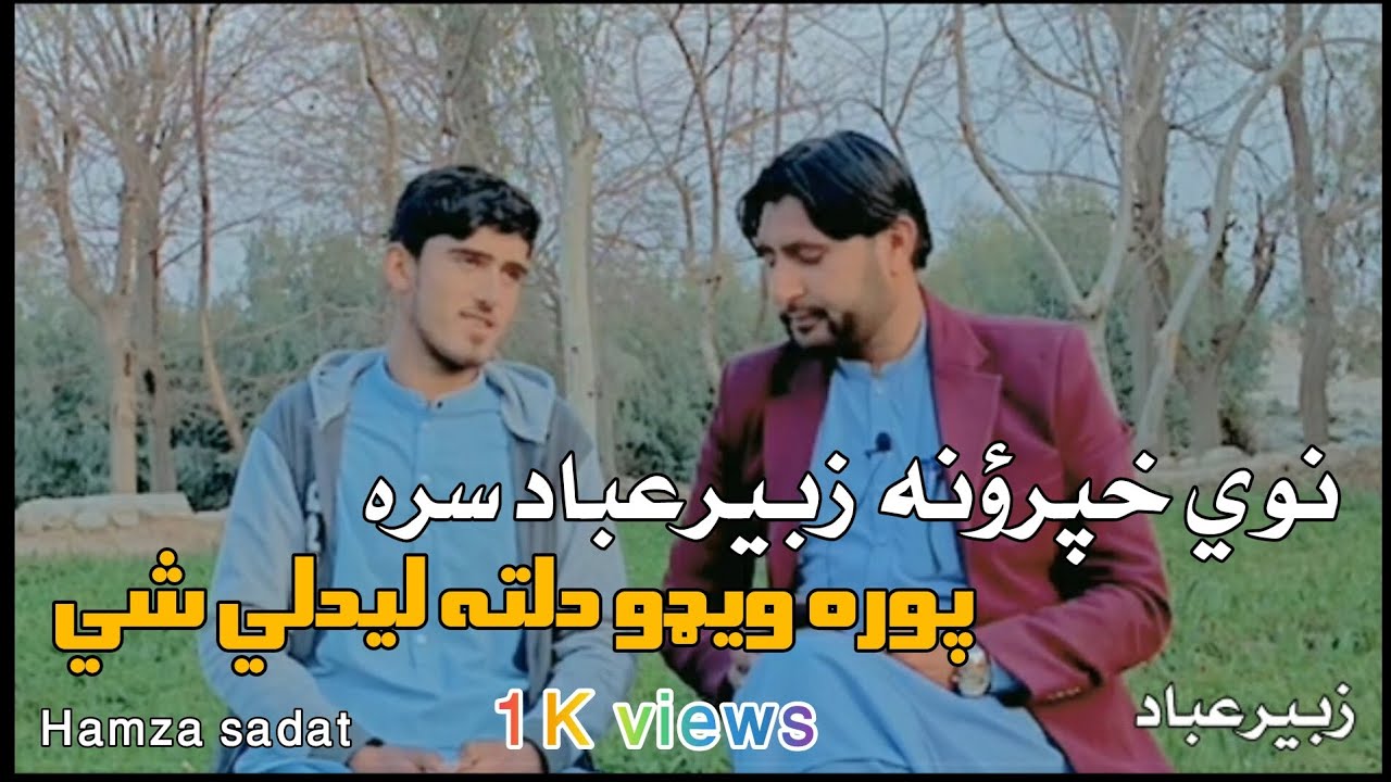 نوي خپرؤنه زبیرعباد سره واوري