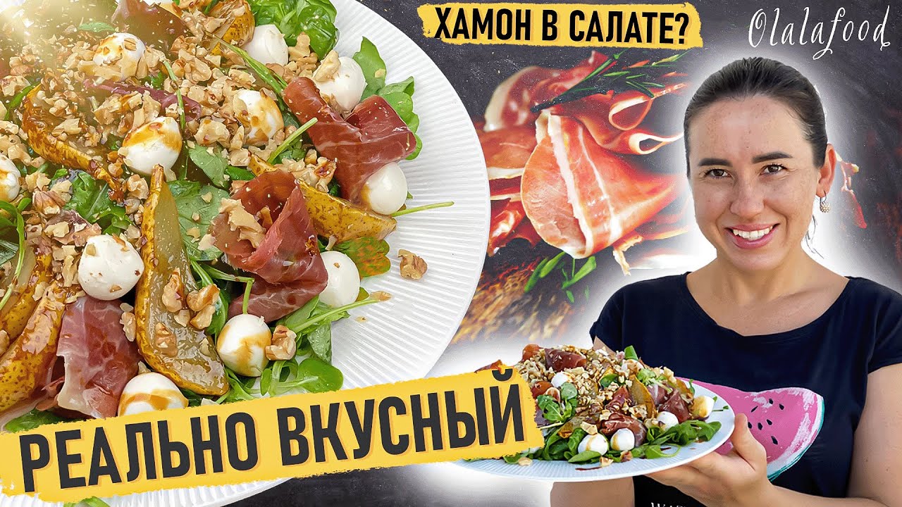 Теперь делаю только так: САЛАТ с хамоном и карамелизированной грушей