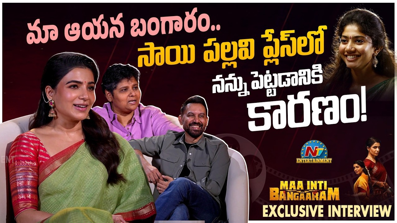 Maa Inti Bangaram Movie Team Exclusive Interview | Samantha | Raj Nidimoru || @NTVENT