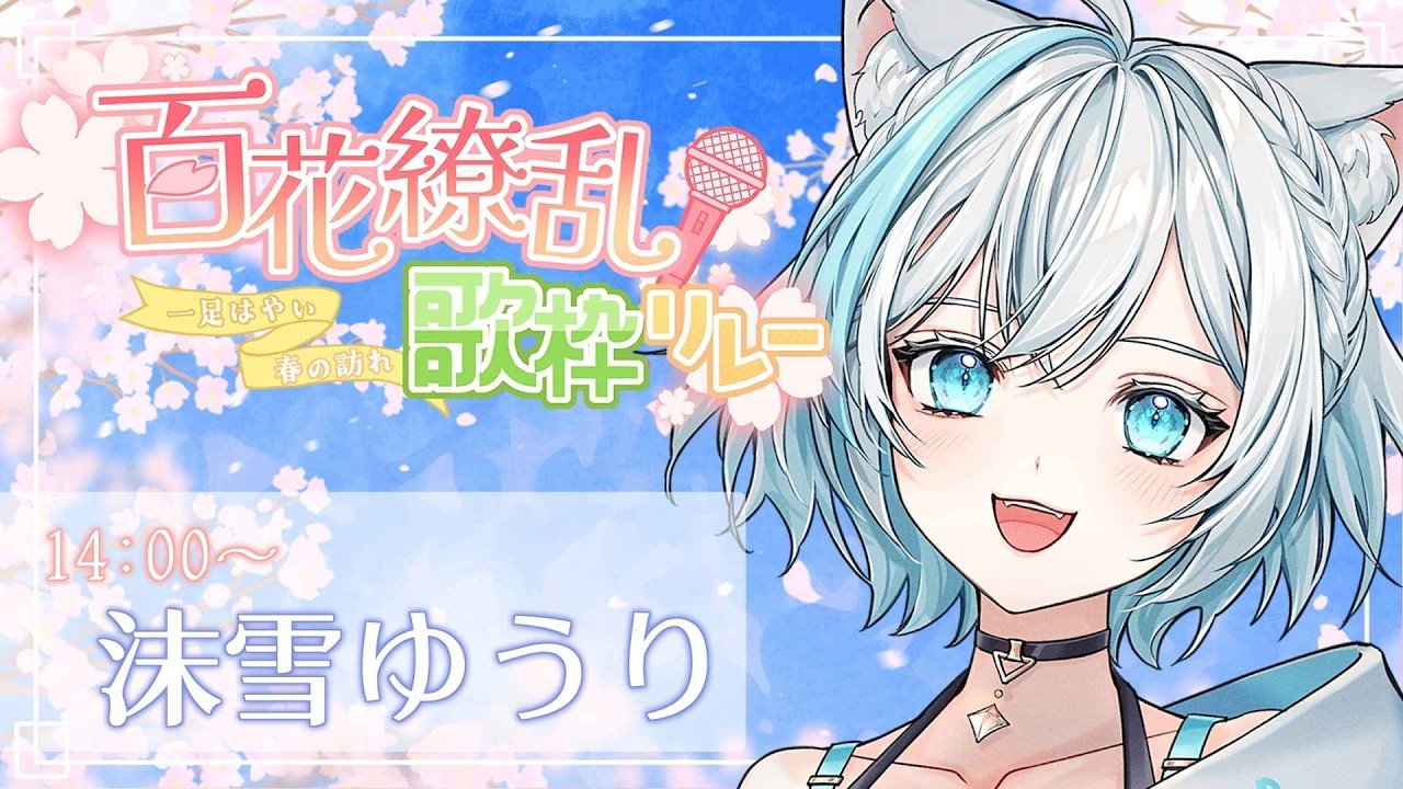 【⁠#百花繚乱歌枠リレー】癒しの花満開でお届けします🌸【Vtuber/沫雪ゆうり】#初見さん大歓迎