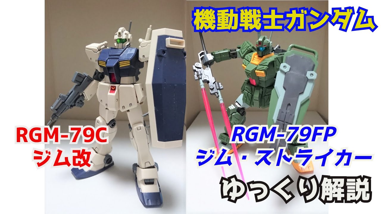 【ガンダム解説】ジム改＆ジムストライカー 解説【機動戦士ガンダム0083】part22【GM TYPE C & RGM-79FP】【ガンプラ】【サウス・バニング】【ハーモニー・オブ・ガンダム】