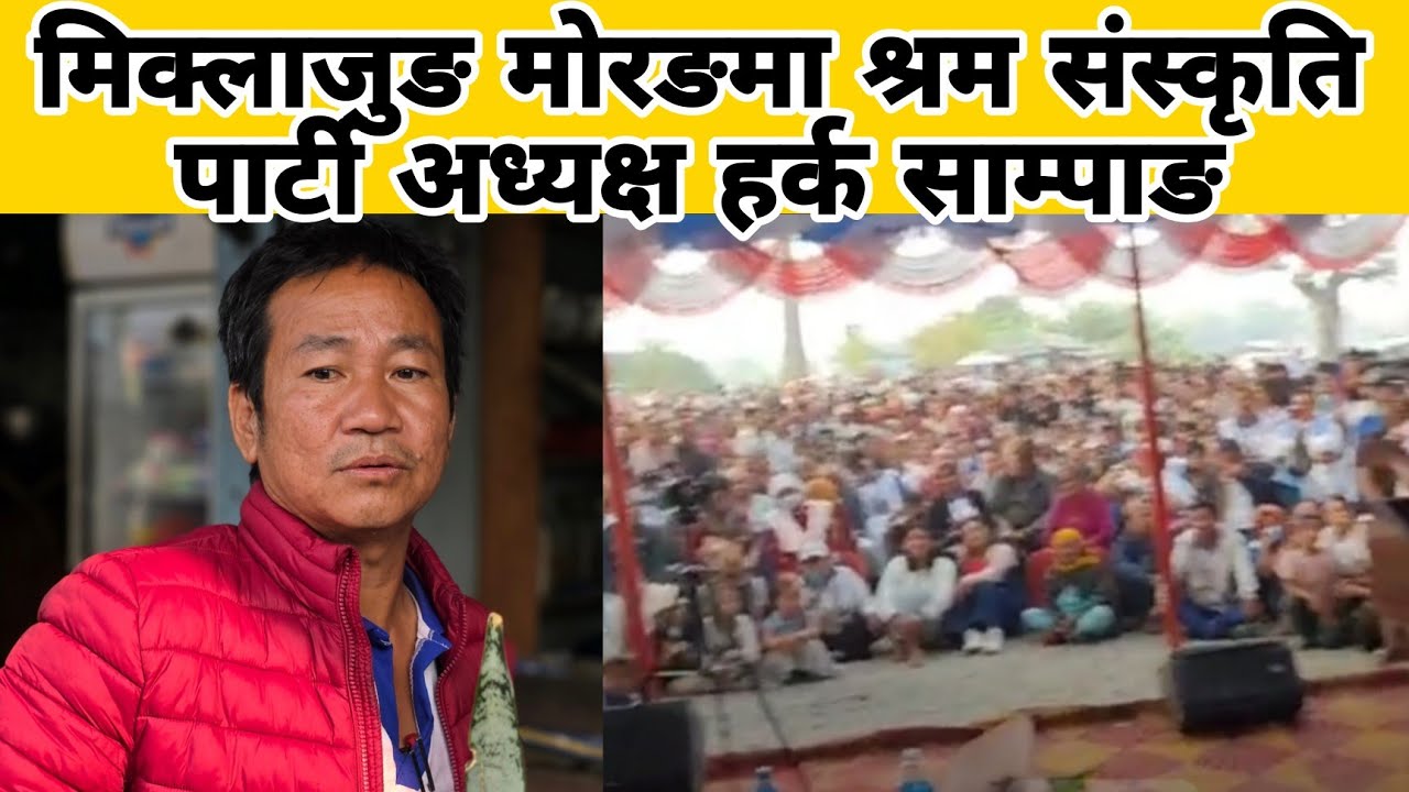 मिक्लाजुङ मोरङमा श्रम संस्कृति पार्टी अध्यक्ष हर्क साम्पाङ