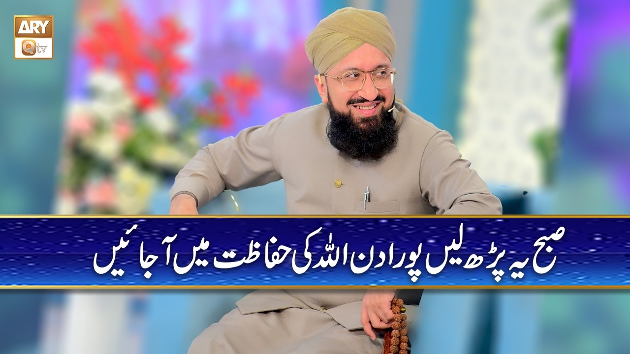 Subah ye Parh Len Sara Din ALLAH ki Hifazat Main Ajayen | Mufti Muhammad Sohail Raza Amjdi