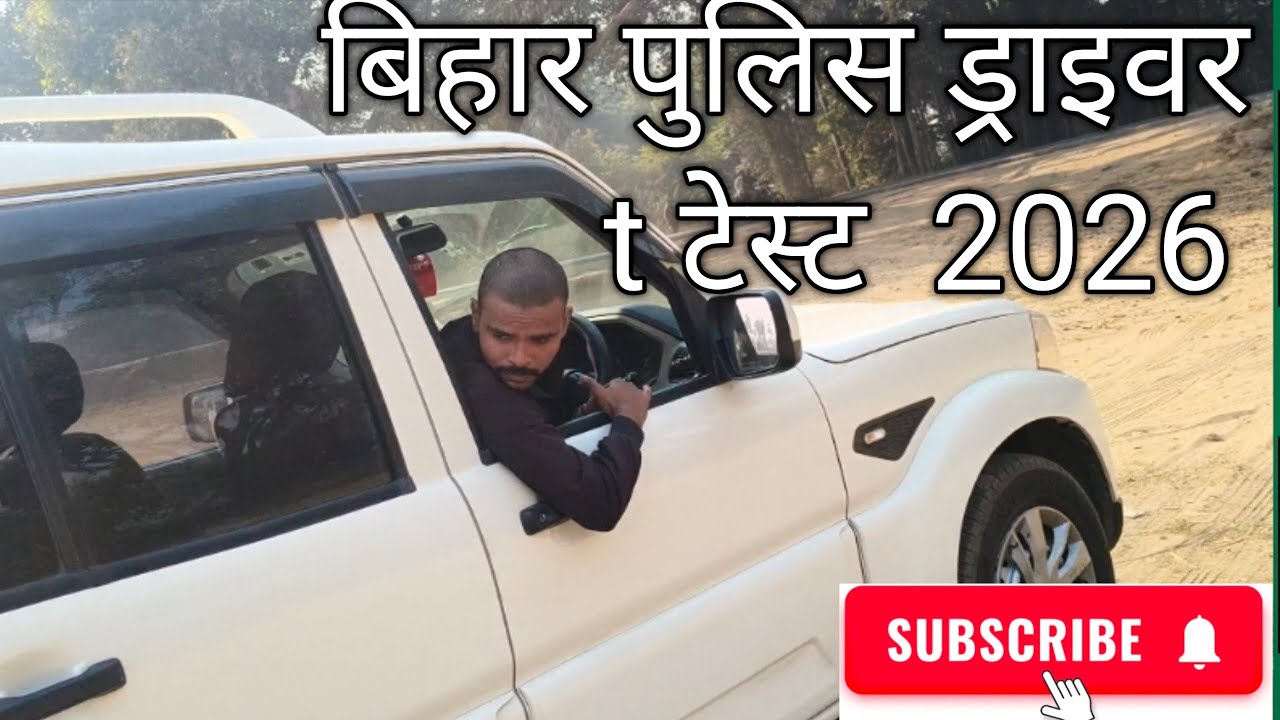 #बिहार पुलिस ड्राइवर T टेस्ट 🚨❣️