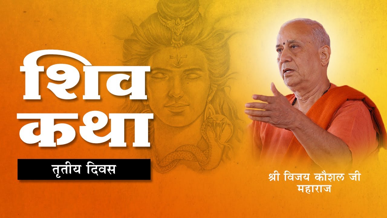 SHIV KATHA | DAY 03 | PANIPAT HARIYANA | SHRI VIJAY KAUSHAL JI MAHARAJ