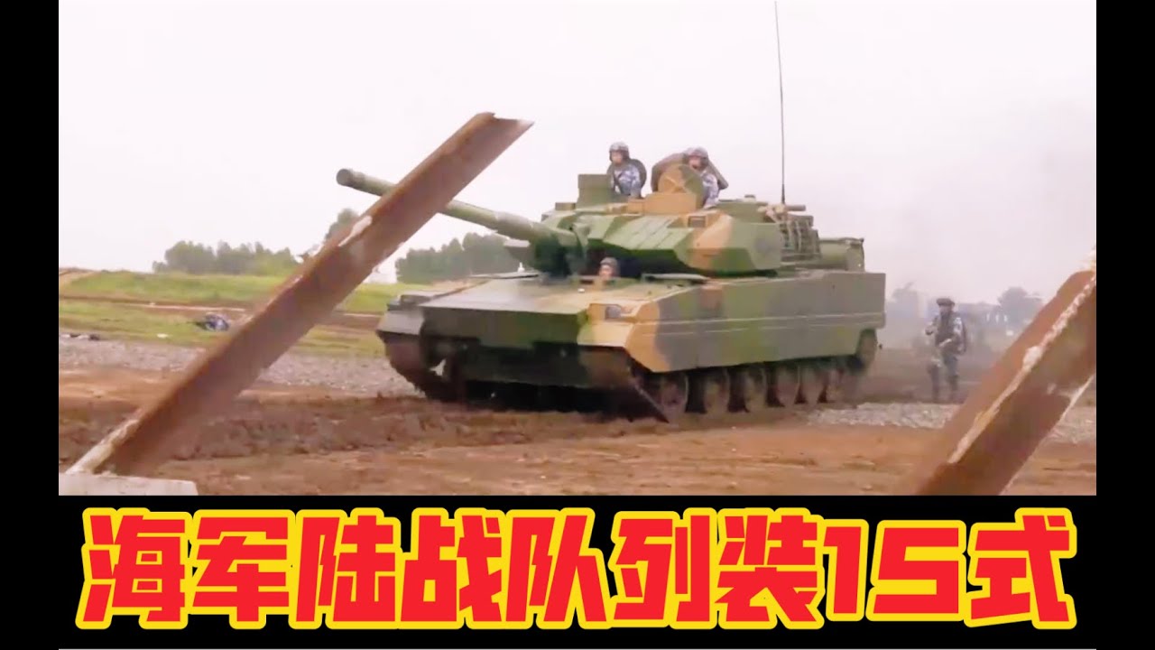 中国海军陆战队装备的重型陆战装备 Heavy Armored Vehicles Equipped of Chinese Marine Corps