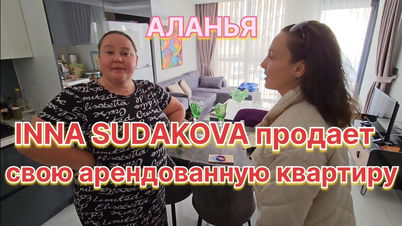 Инна продает свою арендованную квартиру 🫣