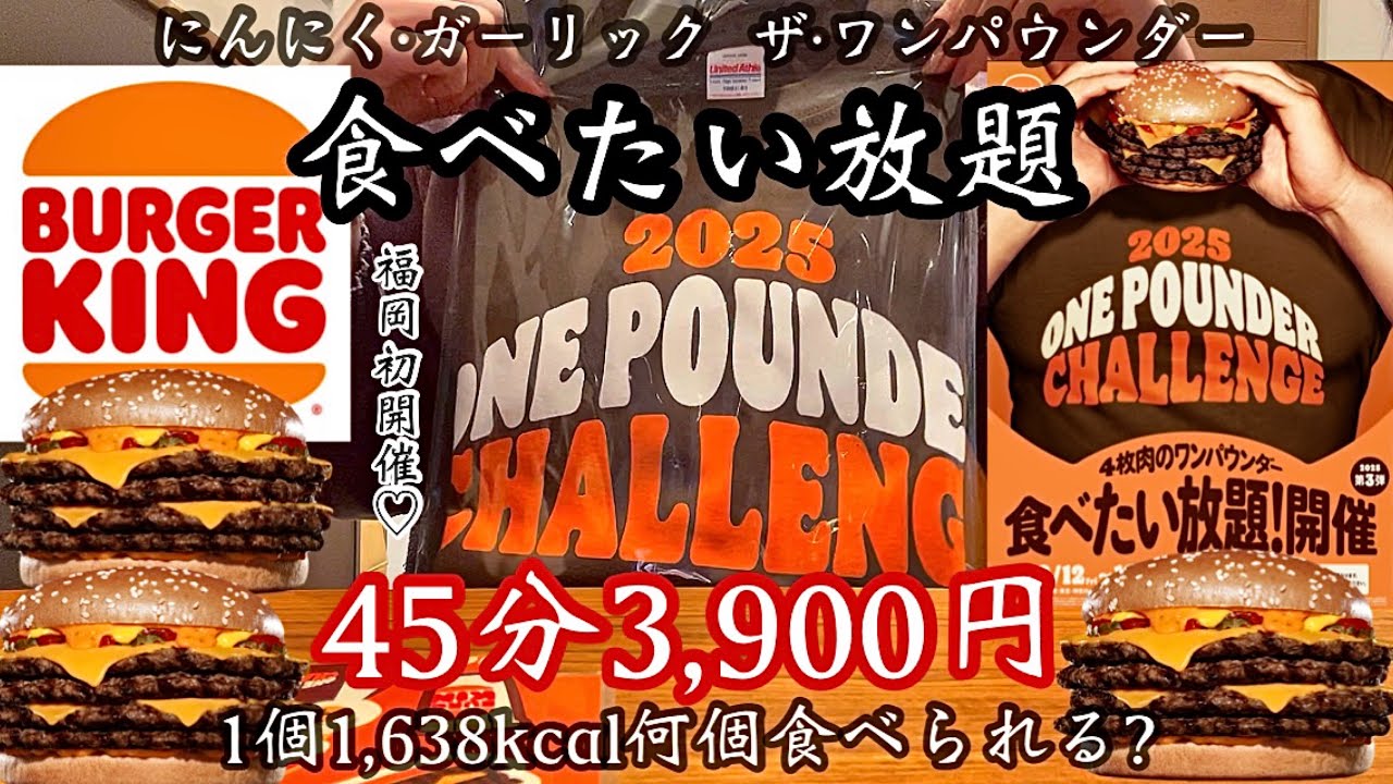 【バーガーキング食べたい放題】福岡初開催！525gの超大型バーガー45分で何個食べられる？初挑戦♡