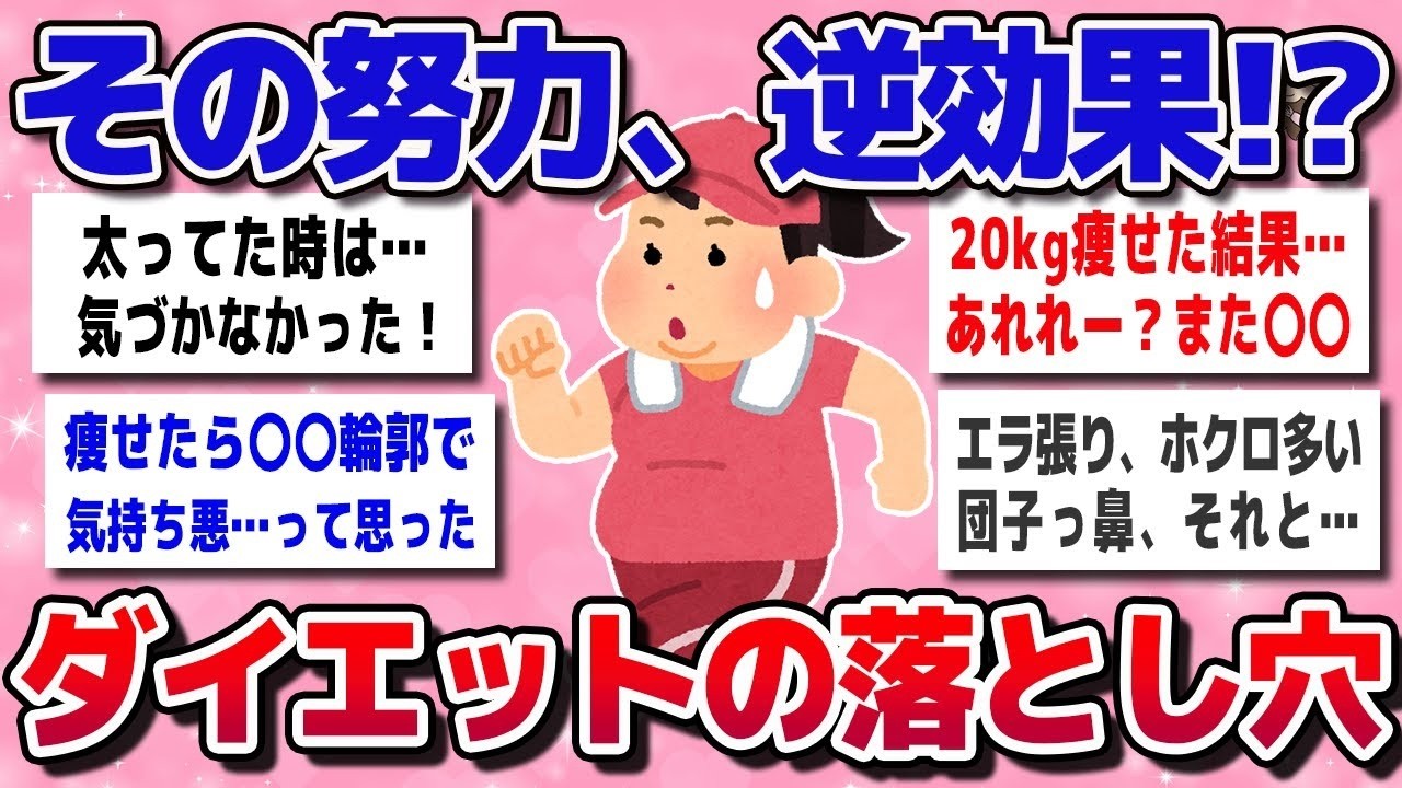 【ガルちゃん】気づかないうちにハマってた！痩せたのに…“ただのブス”ダイエットの落とし穴【有益スレ】