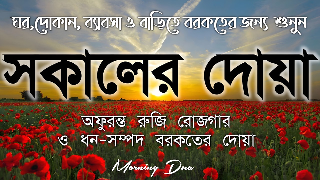 সকালটা শুরু হোক হৃদয় শীতল করা বরকতময় আয়াত দিয়ে। সকালের দোয়া ও জিকির । Morning Dua Full by Alaa Aqel