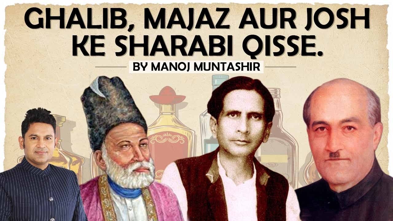 'Mirza Ghalib' 'Majaz Lucknowi' 'Josh Malihabadi' Ke Sharabi Qisse | Manoj Muntashir