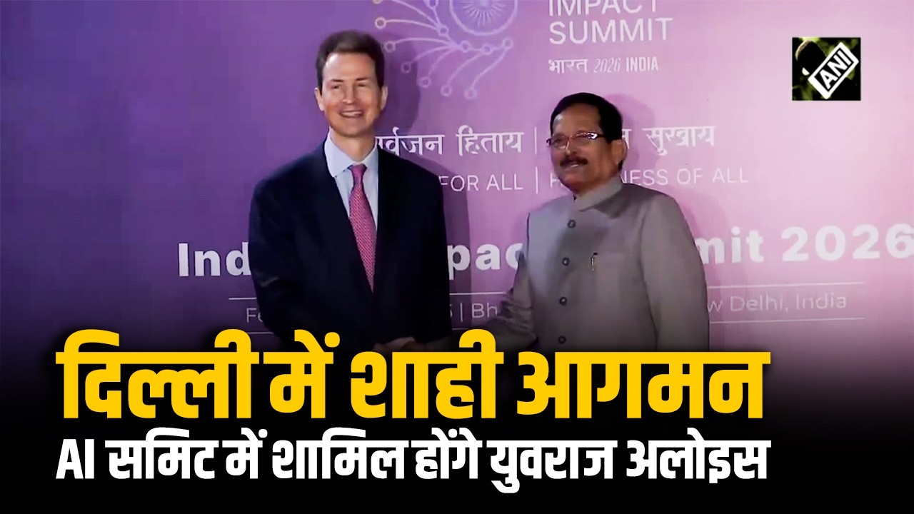 Liechtenstein के Hereditary Prince Alois दिल्ली पहुंचे; India AI Impact Summit 2026 में लेंगे हिस्सा