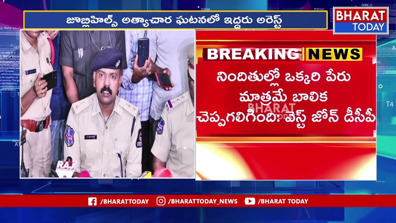అమ్నిషియా పబ్ కేసులో అసలు కథ ఇదే: West Zone DCP Joel Davis Briefs Media Over Minor Girl|Bharat Today