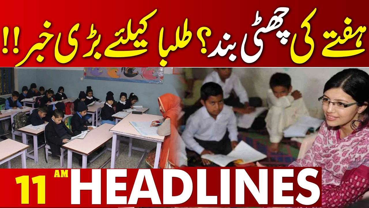 Important News About Schools in Pakistan | 11 AM Headlines | 14 March 2026 | Lahore News HD