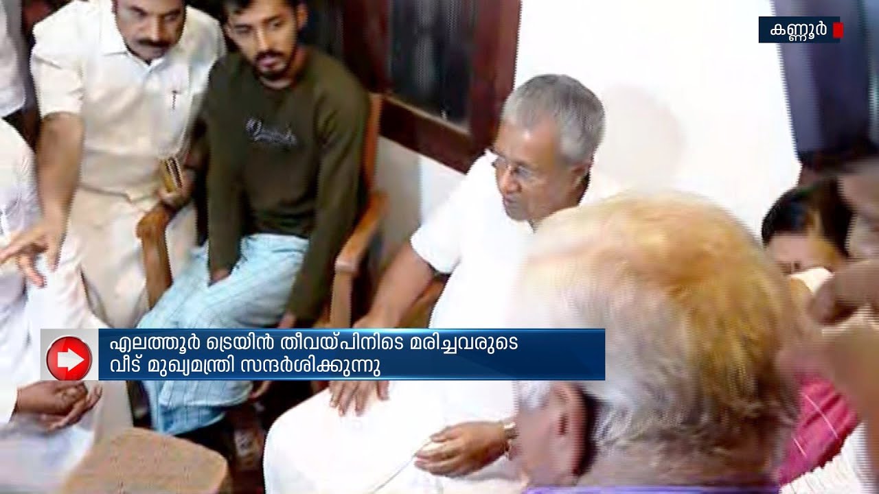 ട്രെയിൻ തീവെയ്പ്പിനിടെ മരിച്ചവരുടെ വീട് മുഖ്യമന്ത്രി സന്ദർശിക്കുന്നു | Elathur  Train Attack