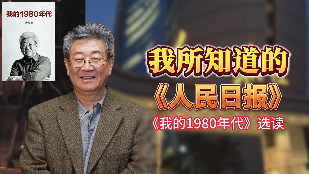 我所知道的《人民日报》-【连日来读书】《我的1980年代》选读