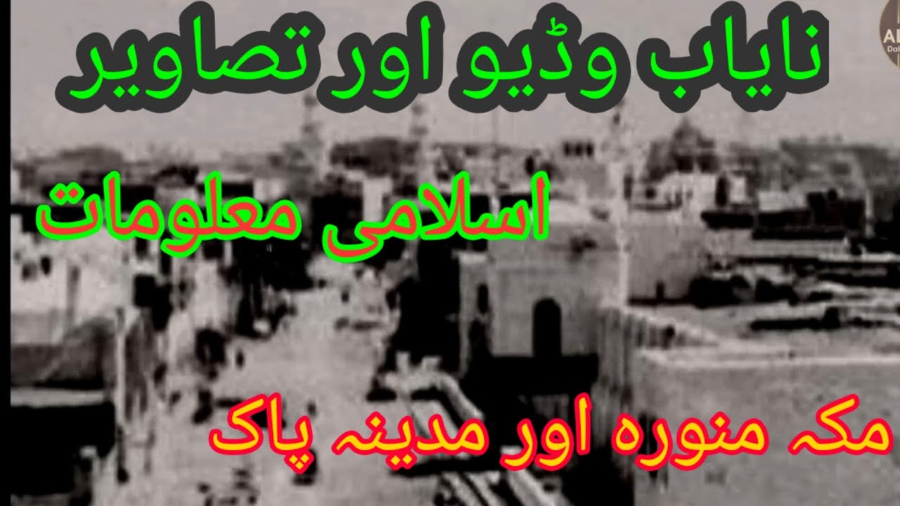 Nayab Video and Pictures about Khana Kabah and Masjid Nabvi