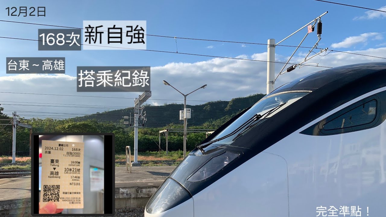 168次新自強〔台東到高雄〕搭乘紀錄！｜台東下一站直接到潮州！？｜全程準點！｜台東下午出遊好選擇！（2024.12.02）