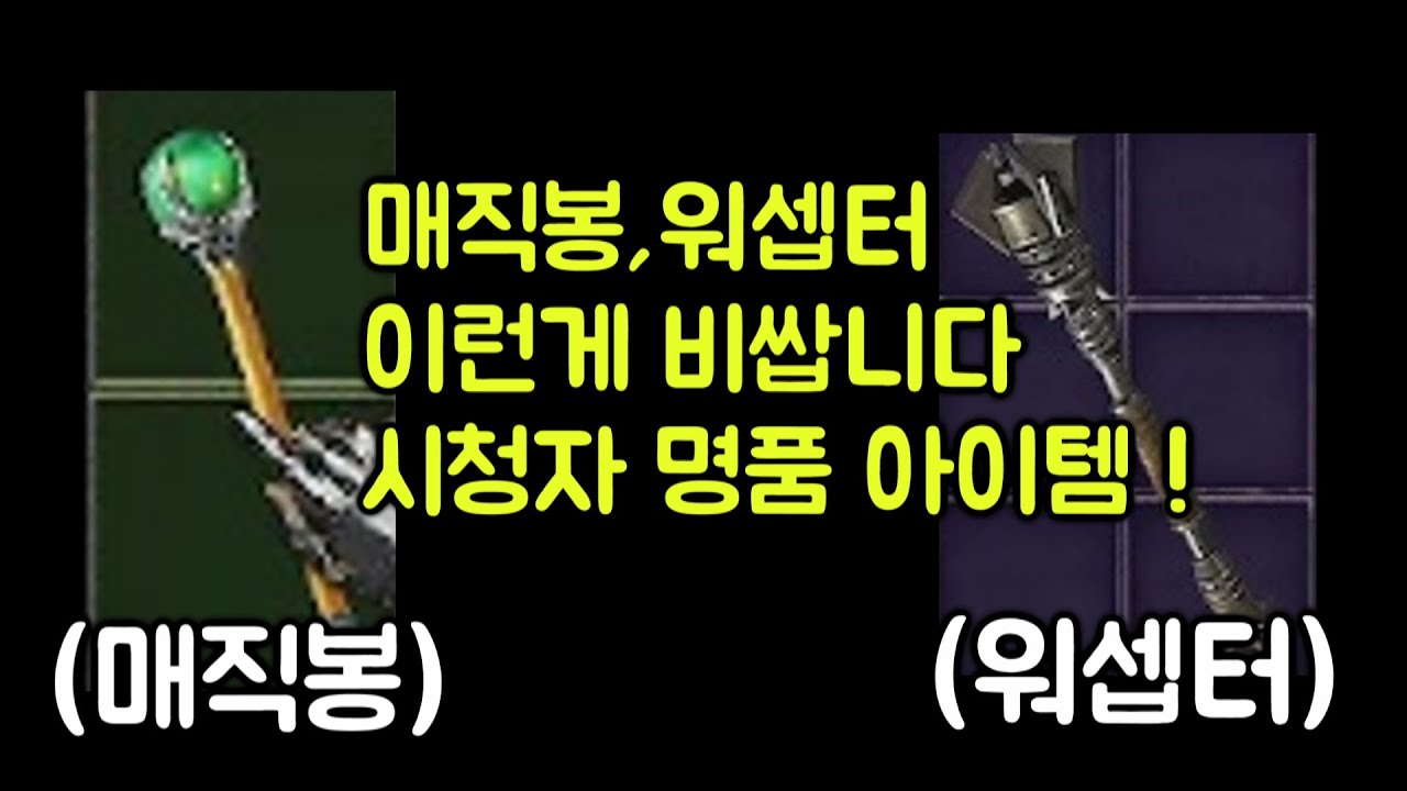 【디아블로2 레저렉션】 매직봉 워셉터 이런게 비쌉니다 !!