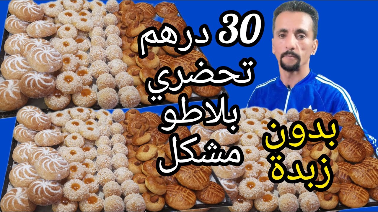📢⏫حلوى لشرب الشاي بدون زبدة ومن عجينة واحدة وبكمية وفيرة 