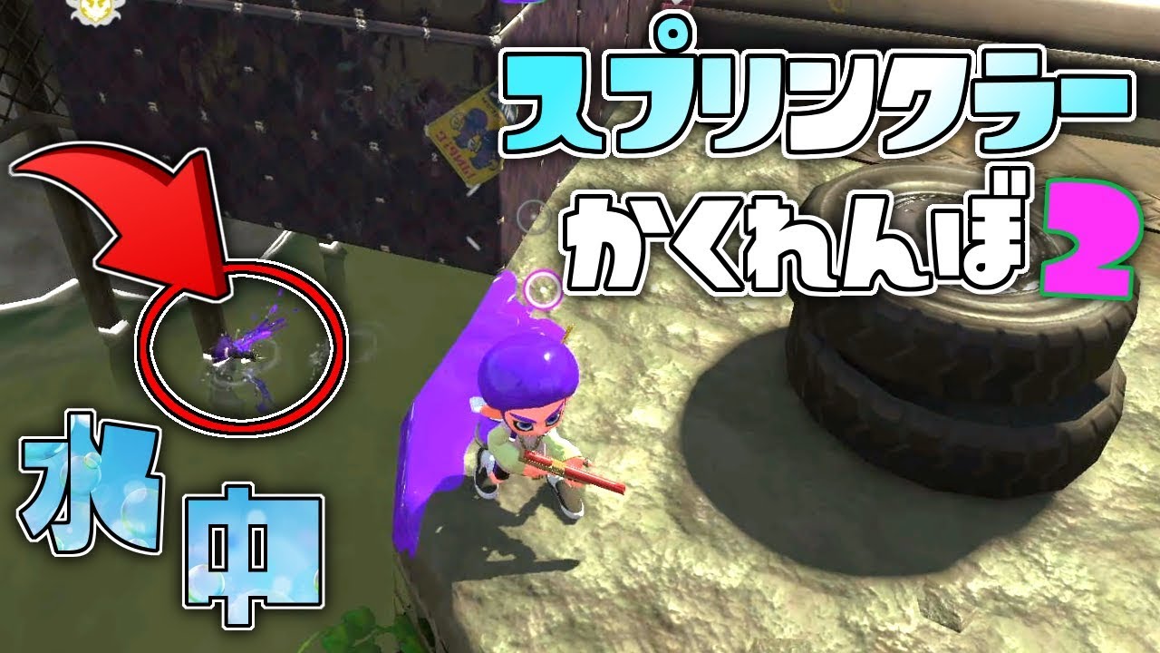 スプリンクラーって水の中にも設置できる件ww スプリンクラーかくれんぼ‼【スプラトゥーン2かくれんぼ】
