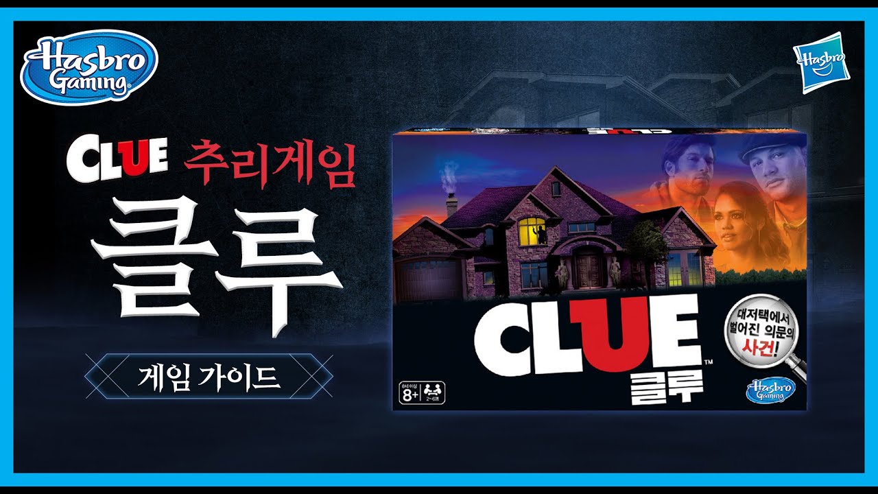 [보드게임 / 해즈브로게임] 추리보드게임의 바이블  클루 게임 설명 가이드 영상!