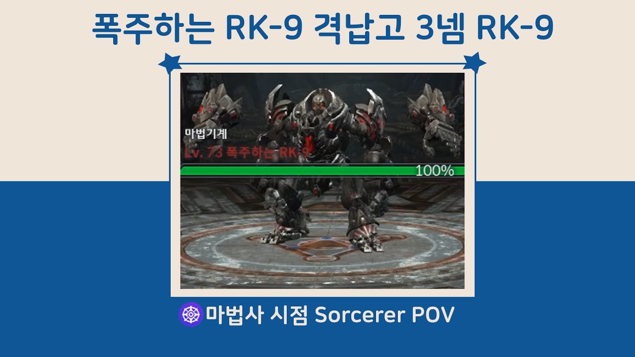 테라 폭주하는 RK-9 격납고 격상 3넴 RK-9 간단 패턴 설명 마법사 시점