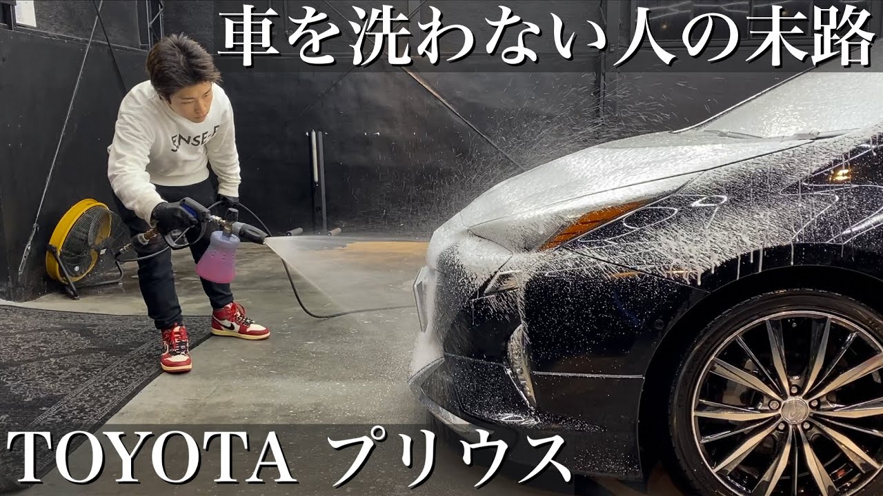 【洗車】2ヶ月放置でドロドロに汚れた「トヨタ プリウス」コーティング施工車両を泡洗車で美しくする car detailing toyota prius