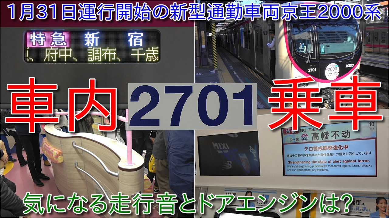【運行開始の京王2000系の乗車録、5号車にはひだまりスペース設置、気になる走行音とドアエンジンは?】乗車前に京王8000系GTO-VVVF収録