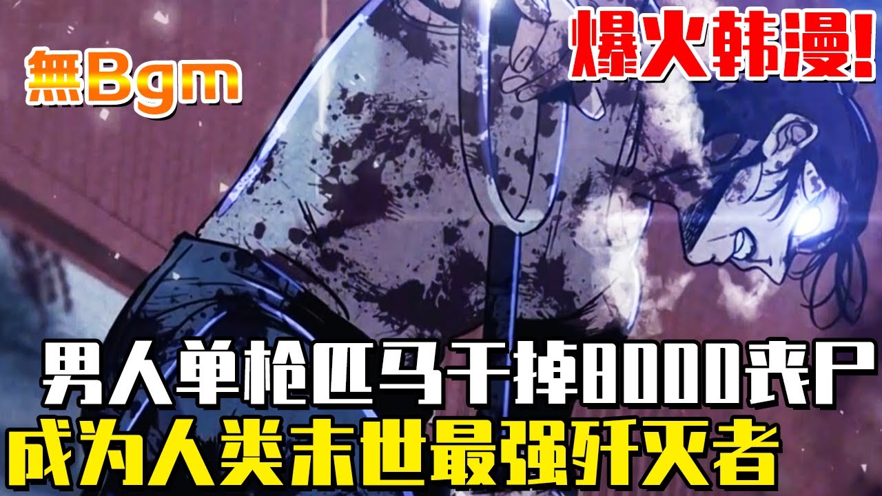 男人一天之內徒手幹掉8000隻殭屍，不料卻被政府高層背叛！ 誰知他卻因此化身殺神主宰末世！ #末世殲滅者#末世#冒險#都市#戰鬥#漫畫解說