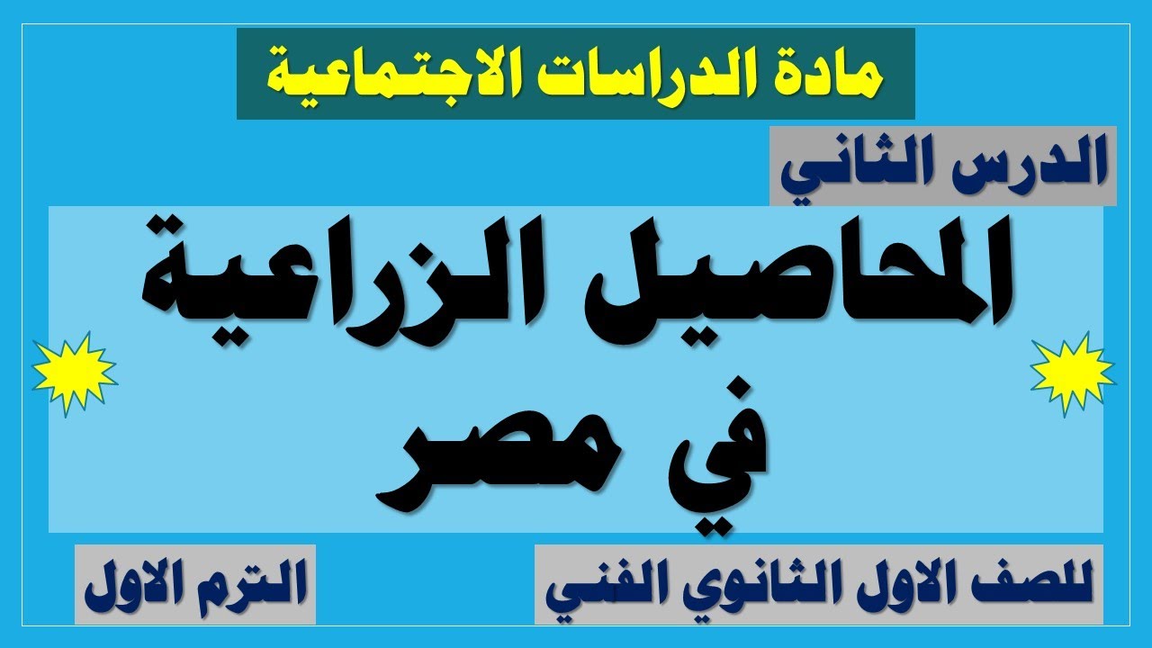جغرافية مصر الصف الاول دبلوم ( الترم الاول ) | الدرس الثاني المحاصيل الزراعية في مصر