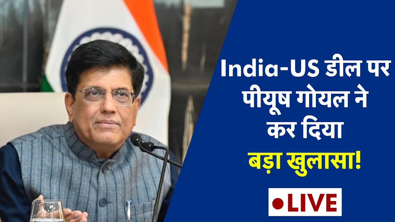 India-US Trade Deal: Piyush Goyal Live: ट्रेड डील का सारा हिसाब खुल गया!