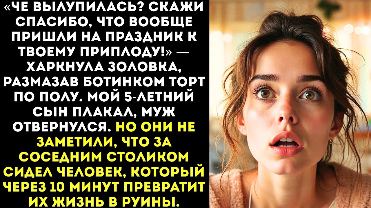«Твой выродок не заслужил подарка!» — заорала золовка и растоптала торт на дне рождения моего сына.
