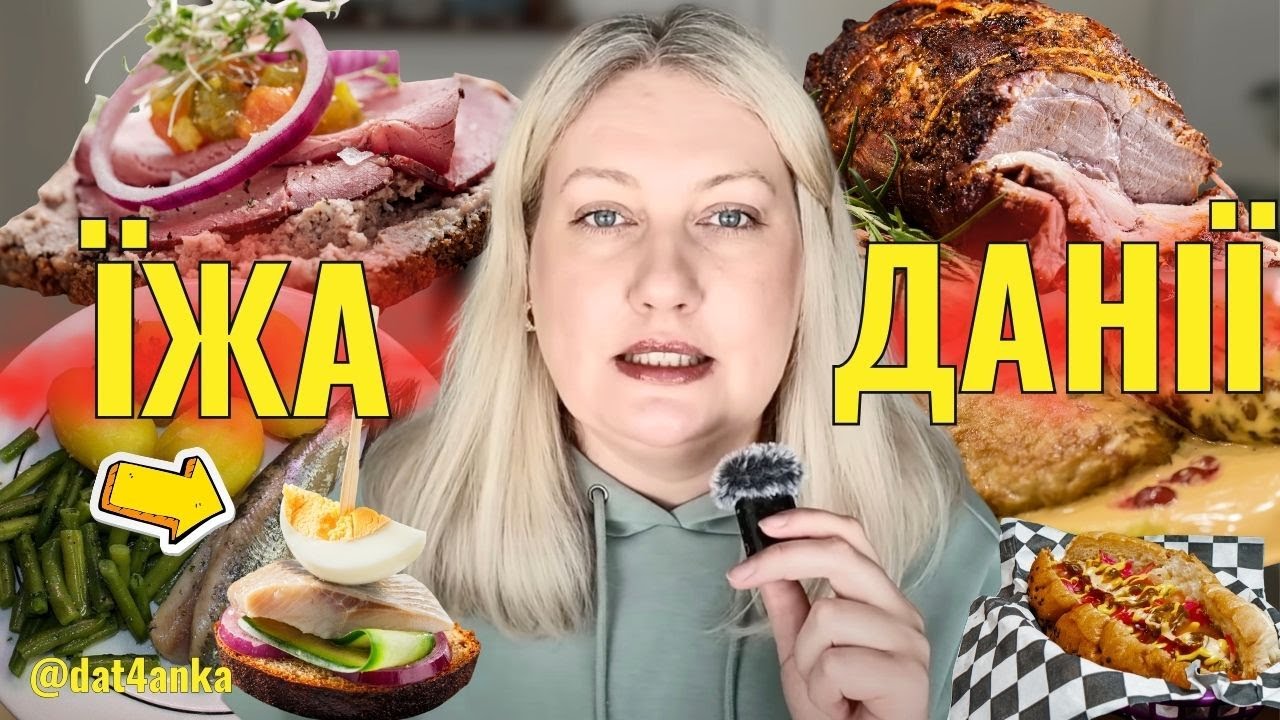 🇩🇰 Що їдять у Данії? 20 національних страв