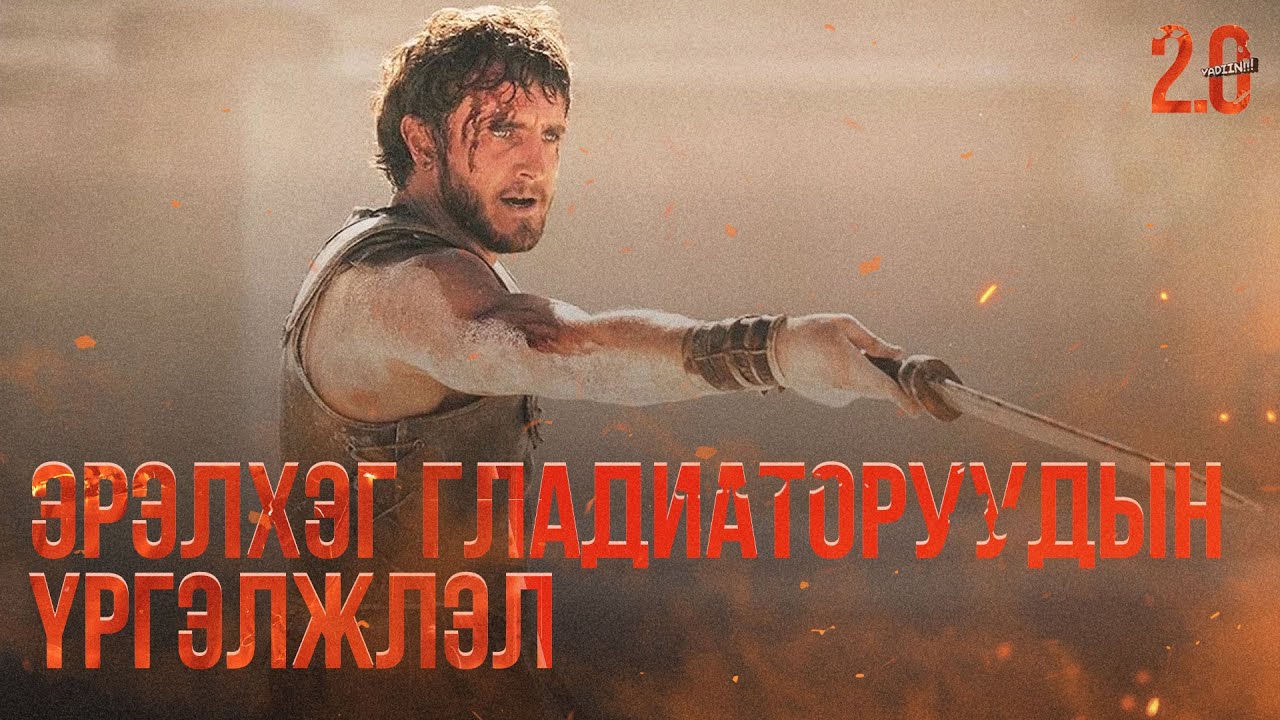 ЭРЭЛХЭГ ГЛАДИАТОРУУДЫН ҮРГЭЛЖЛЭЛ - КИНО ТАЙЛБАР