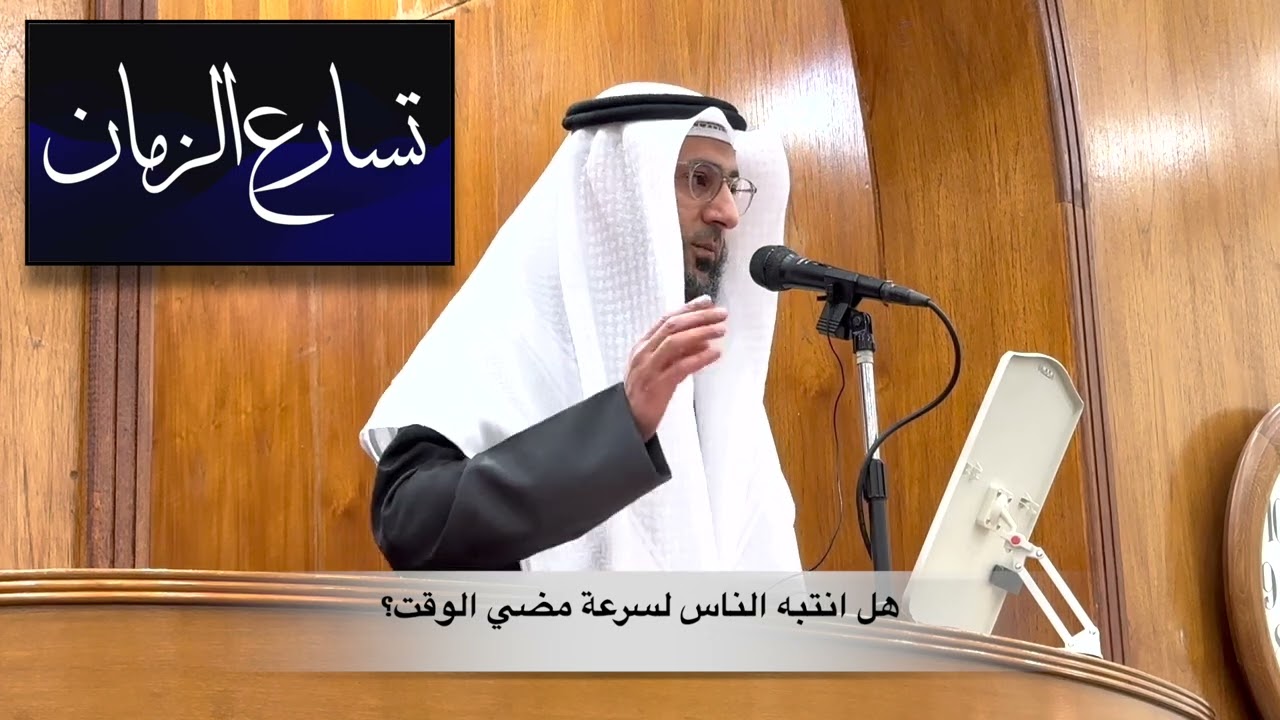 تسارع الزمان - خطبة الجمعة - د. بسام عبدالرحمن البطحي