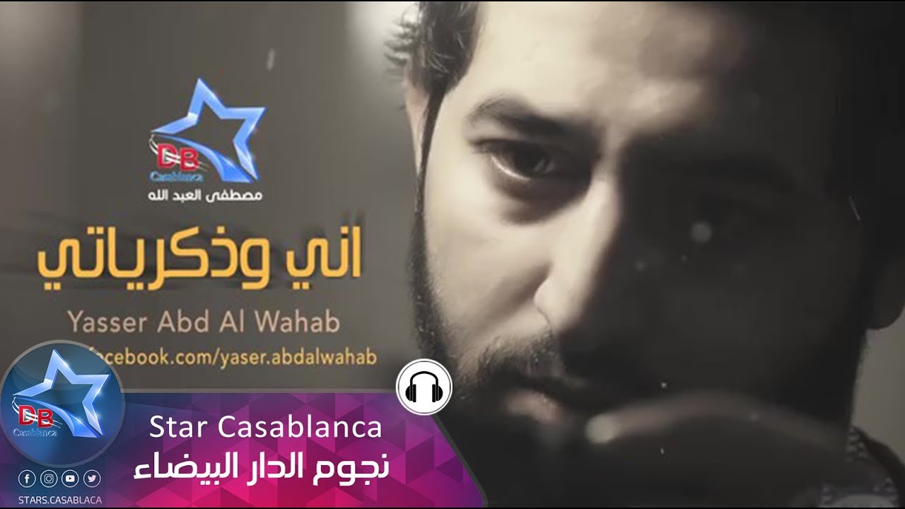 ياسر عبد الوهاب - اني وذكرياتي (حصرياً) | Yaser Abd Alwahab - Ani Wthkriaty (Exclusive) | 2015