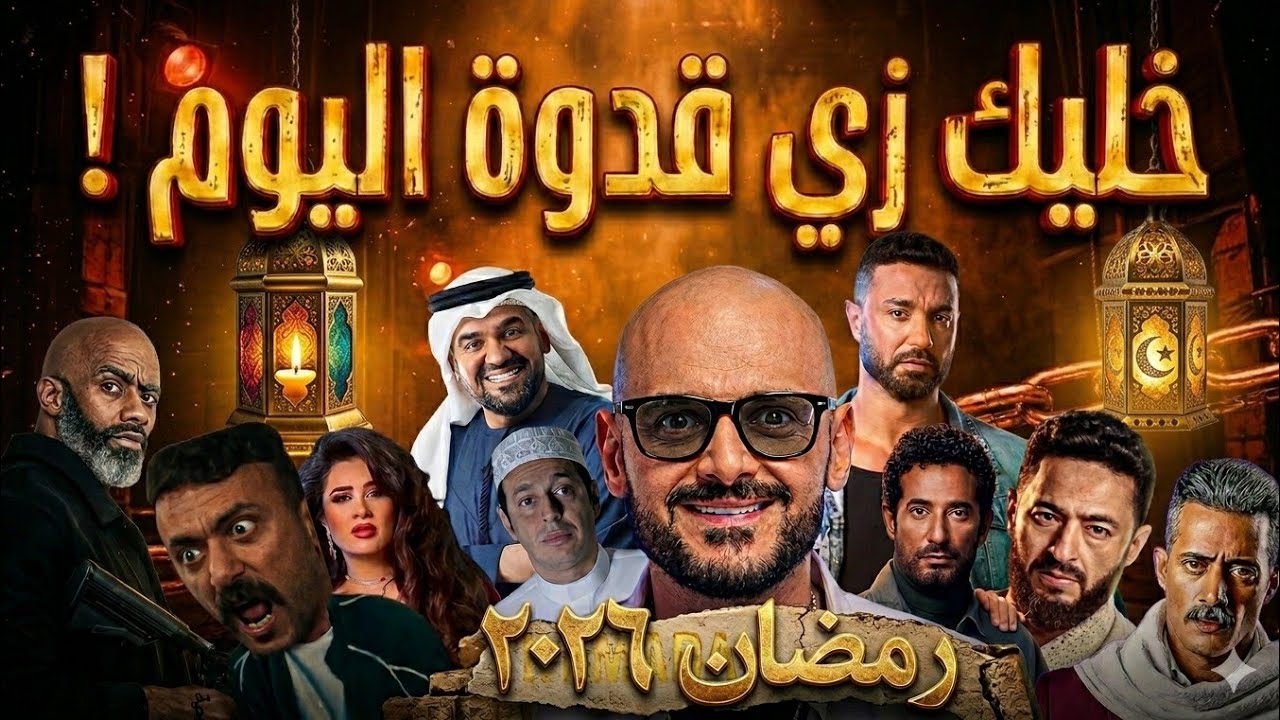 جميع مسلسلات وبرامج واعلانات رمضان 2026 - خليك زي قدوة اليوم - رمضان كريم  | EPISODE 6 RAMADAN 2026