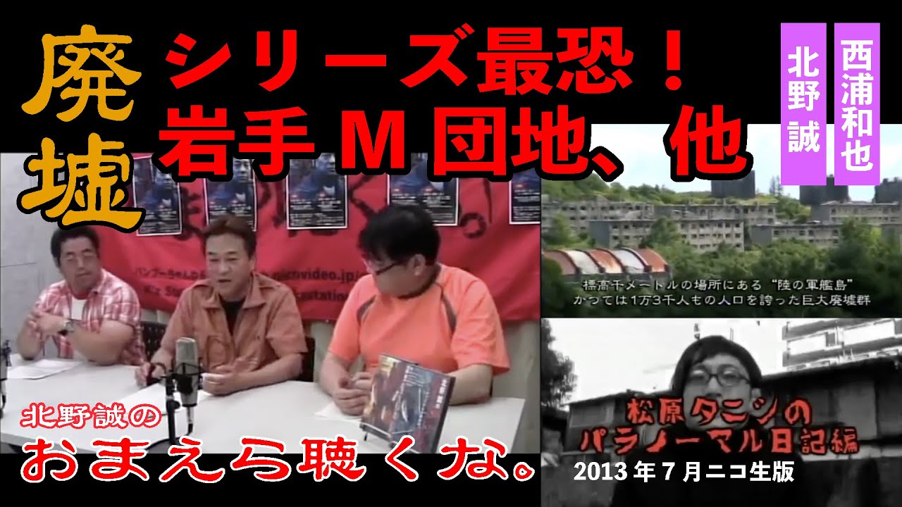 【怖い話】【廃墟】【事故物件】おまえら聴くな。（11）北野誠×西浦和也×鎌倉泰川　最恐！岩手M団地、他
