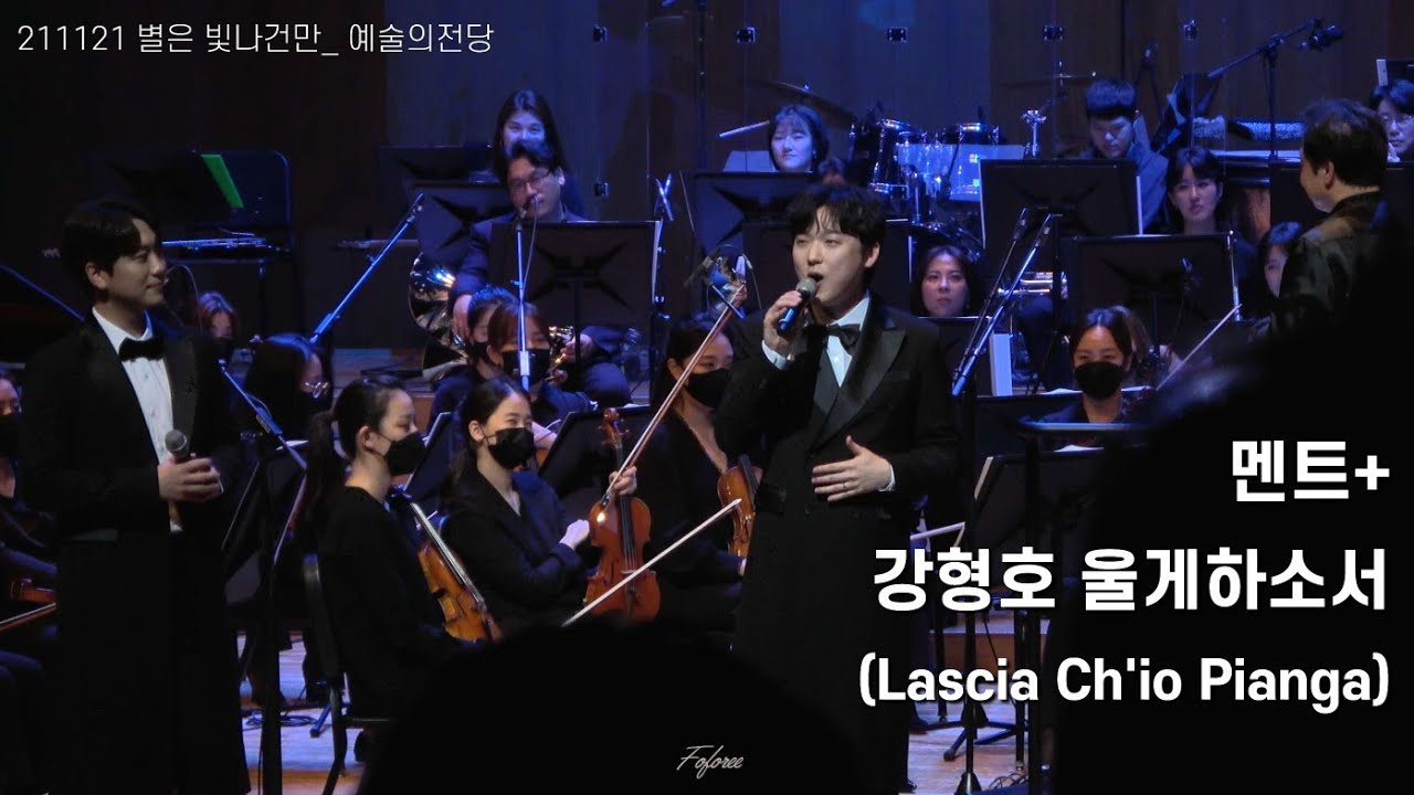 211121 포레스텔라 별은 빛나건만_예술의전당_멘트+강형호 '울게하소서(LasciaCh'ioPianga)'