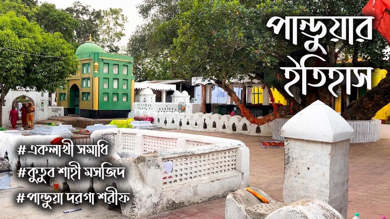 একলাখী সমাধিসৌধ, কুতুব শাহী মসজিদ ও দরগা শরীফের ইতিহাস || Pandua || Malda || History of Pandua