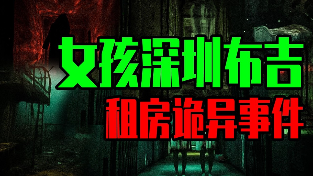 【凶宅怪談】我睡的下鋪，半夜「有人」坐了上來...女孩獨居深圳，意外聽見十年前的殺人對話！