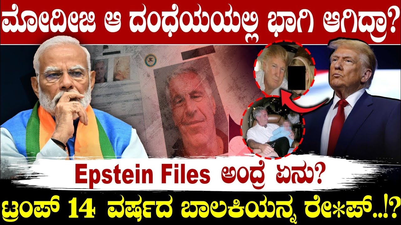 ಮೋದೀಜಿ ಆ ದಂಧೆಯಯಲ್ಲಿ ಭಾಗಿ ಆಗಿದ್ರಾ? Epstein Files ಅಂದ್ರೆ ಏನು? ಟ್ರಂಪ್ 14 ವರ್ಷದ ಬಾಲಕಿಯನ್ನ ರೇ*ಪ್!? | Modi