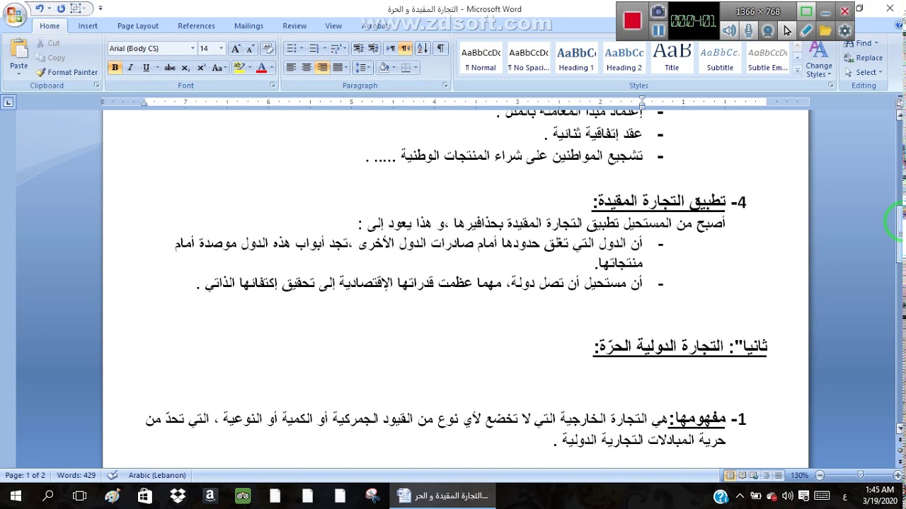 ثانوية قب الياس الرسمية / الصف الثالث ثانوي / المادة جغرافيا / الدرس التجارة الحرة و المقيدة