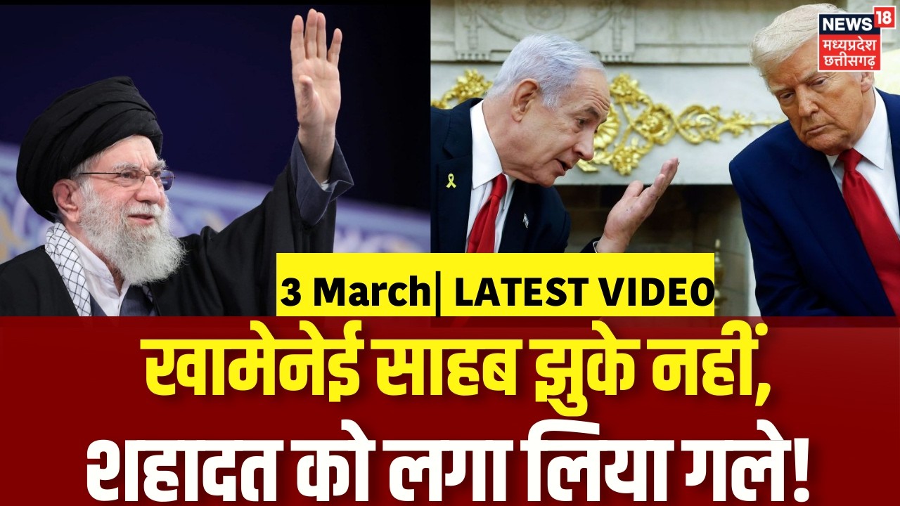Iran America War Update : खामेनेई साहब झुके नहीं शहादत को लगा लिया गले! Khamenei | Netanyahu | Trump