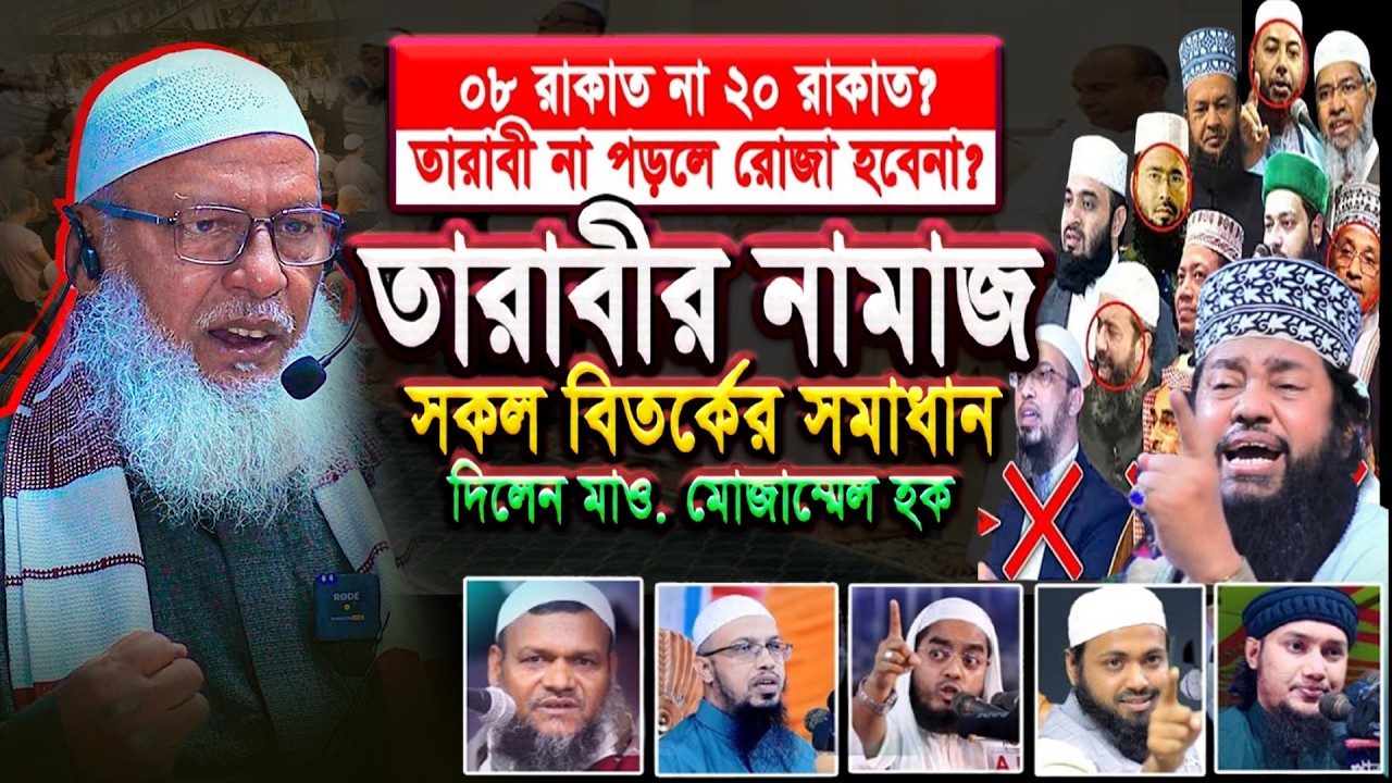 তারাবির নামাজের তর্ক বাদ দিয়ে সঠিক সমাধান জানুন || অধ্যক্ষ মাওলানা মোজাম্মেল হক বরিশাল #tarabinamaz